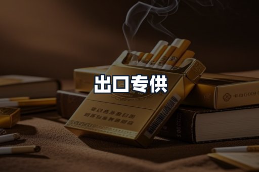 出口专供