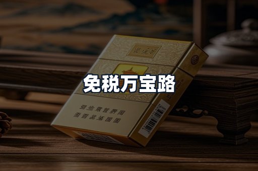 免税万宝路